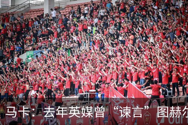 马卡：去年英媒曾“谏言”图赫尔世界杯别带贝林，如今被狠狠打脸