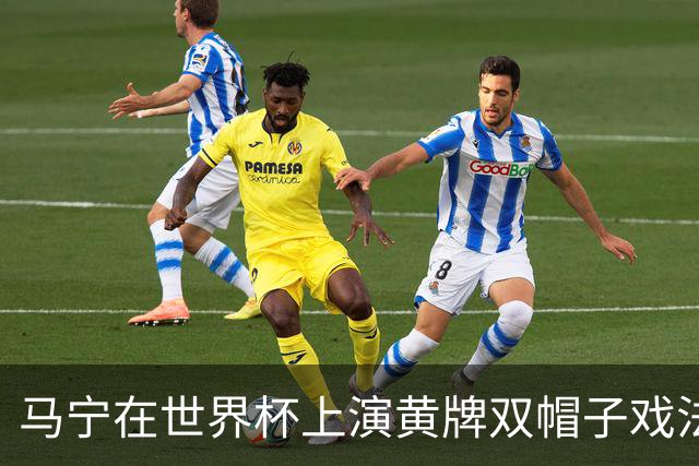 马宁在世界杯上演黄牌双帽子戏法，中国裁判组亮相世界杯！