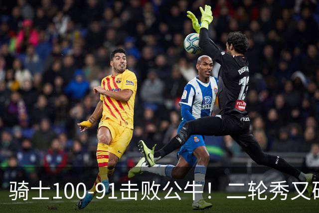骑士100-91击败公牛！二轮秀又砍下24+2+2，哈登帮手诞生