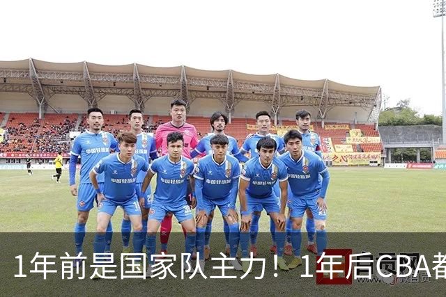 1年前是国家队主力！1年后CBA都打不上！继高诗岩后，郭士强用人再遭质疑