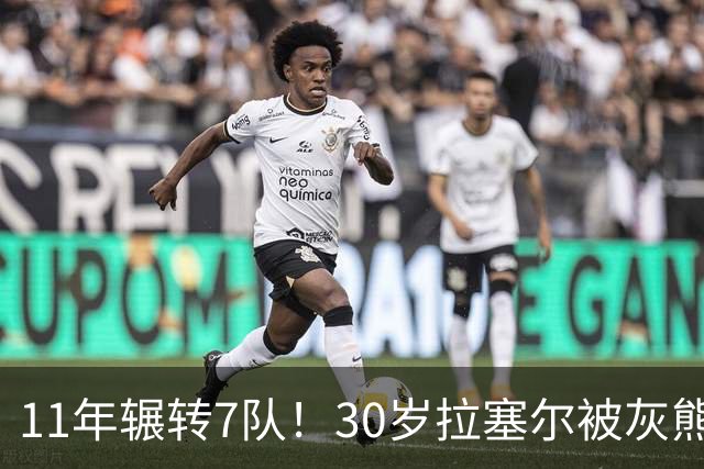 11年辗转7队！30岁拉塞尔被灰熊买断，愿底薪投奔争冠队