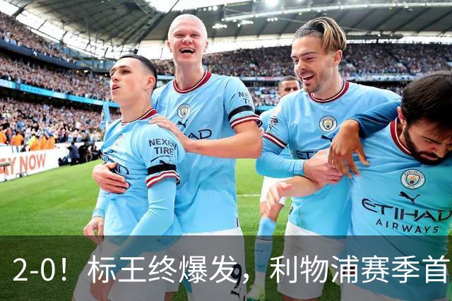 2-0！标王终爆发，利物浦赛季首胜！激活伊萨克，非伊劳拉之功