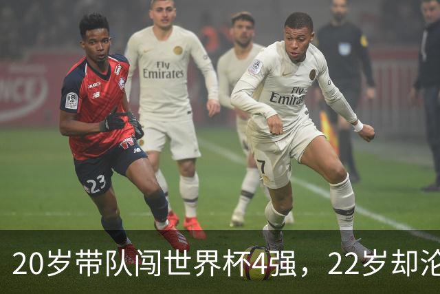 20岁带队闯世界杯4强，22岁却沦为国米弃将，中场大师受困于心态