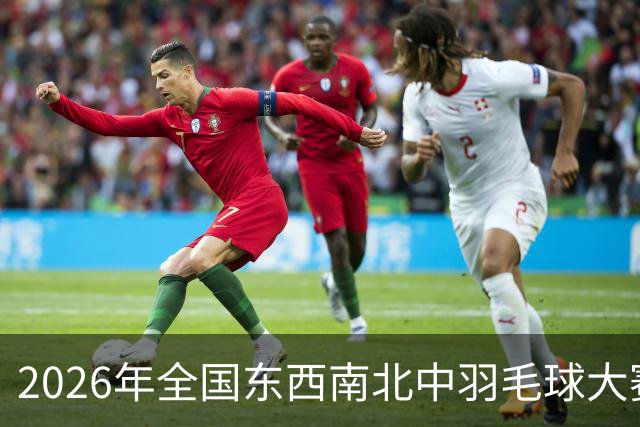 2026年全国东西南北中羽毛球大赛精英赛北京站收官