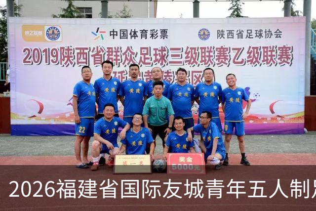 2026福建省国际友城青年五人制足球友谊赛开幕 首轮战罢精彩纷呈