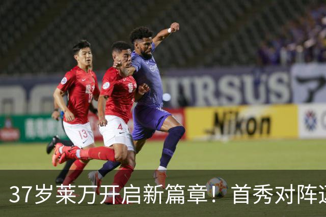 37岁莱万开启新篇章！首秀对阵迈阿密，巴萨两代9号赛场重逢