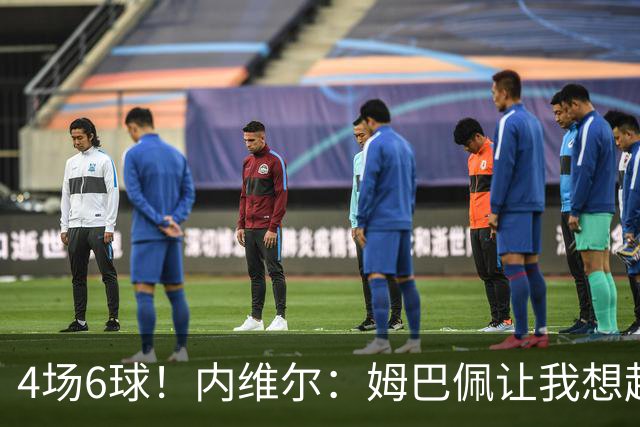 4场6球！内维尔：姆巴佩让我想起大罗，他已站在传奇殿堂的门槛上