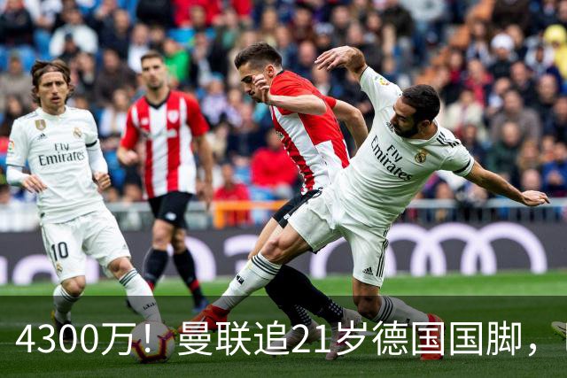 4300万！曼联追21岁德国国脚，巴萨拿不出全款，多英超球队欲截胡
