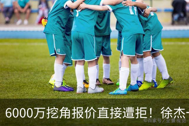 6000万挖角报价直接遭拒！徐杰一席家宴敲定顶薪续约，宏远敢于回绝的底气从何而来