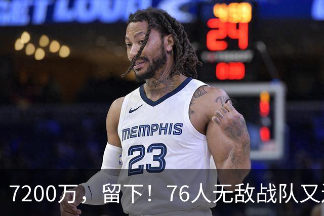 7200万，留下！76人无敌战队又还差一步