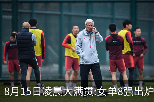 8月15日凌晨大满贯:女单8强出炉！国乒独占5席 日乒2席 附今天赛程