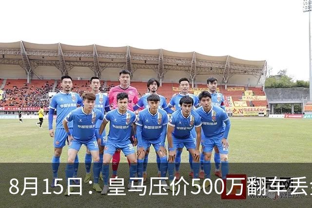 8月15日：皇马压价500万翻车丢金球先生，罗德里被巴萨白菜价撬走，西甲格局一夜变天