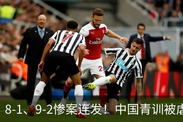8-1、9-2惨案连发！中国青训被虐，董路小将凭啥成阻击大热门？
