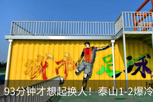 93分钟才想起换人！泰山1-2爆冷，韩鹏慢半拍害惨全队，拿啥保3争1