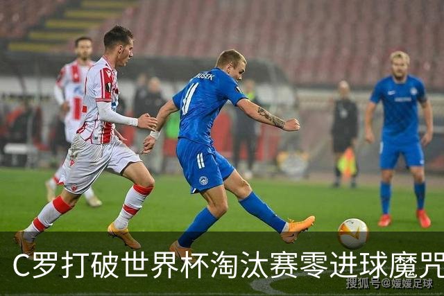 C罗打破世界杯淘汰赛零进球魔咒 葡萄牙2比1绝杀克罗地亚