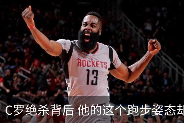 C罗绝杀背后 他的这个跑步姿态却让人揪心