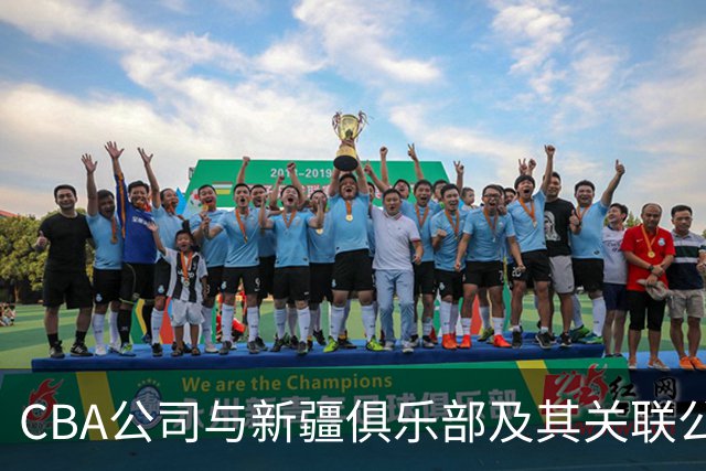 CBA公司与新疆俱乐部及其关联公司有资金往来