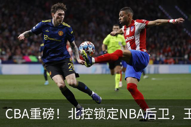 CBA重磅！北控锁定NBA后卫，王浩然与深圳男篮合约到期，山西官宣国手前锋加盟，篮协做重要决定