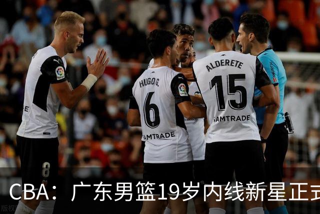 CBA：广东男篮19岁内线新星正式上位，徐杰最新活动出炉，易建联重要决定，萨姆纳确定回归