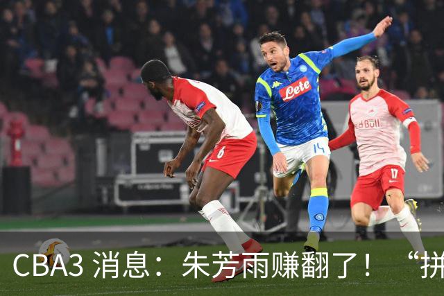 CBA3 消息：朱芳雨赚翻了！“拼命三郎” 投奔江苏，山东血亏 3500 万