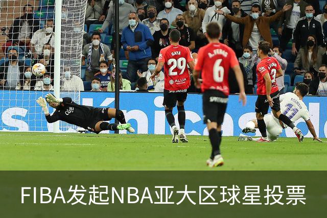 FIBA发起NBA亚大区球星投票