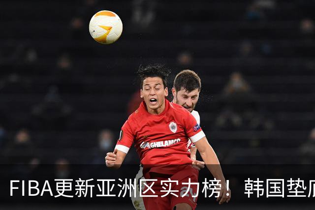 FIBA更新亚洲区实力榜！韩国垫底，日本第六，中国台北第八，中国男篮被高估！