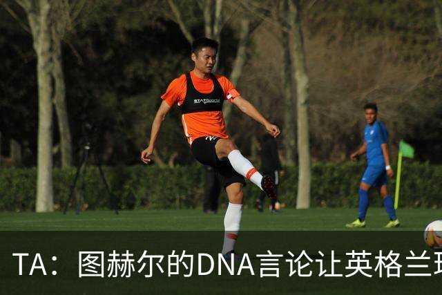 TA：图赫尔的DNA言论让英格兰球迷在世界杯后变得更愤怒