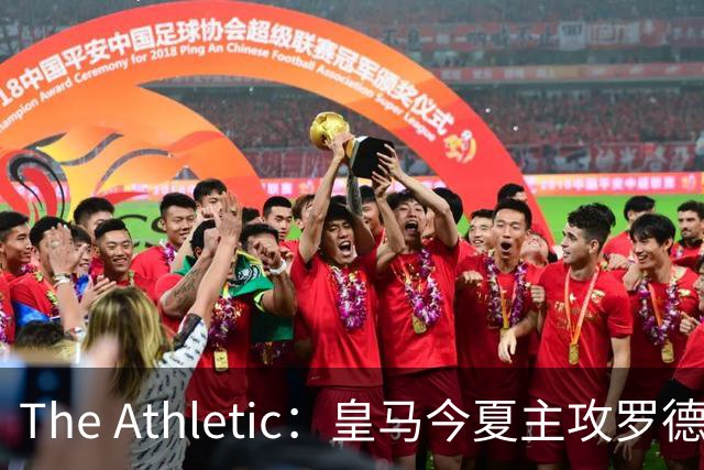 The Athletic：皇马今夏主攻罗德里，已接触经纪人并备好5年长约