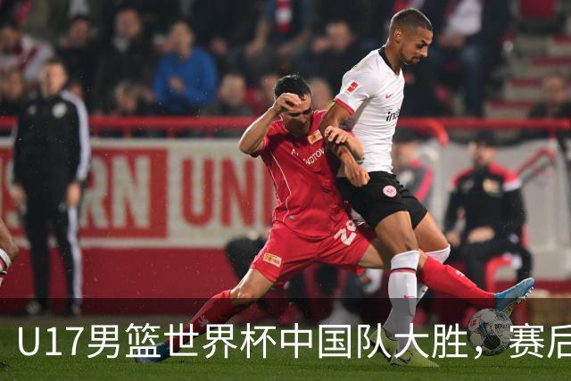 U17男篮世界杯中国队大胜，赛后评分1人最佳2人优秀，最差之人出炉